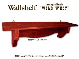 天然木 アンティーク調 木製 ウォールシェルフ(ウエスタンチェリー)壁掛け シェルフ ラック 棚 神棚