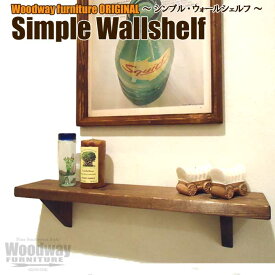 天然木 無垢材 アンティーク調 シンプル 木製 ウォールシェルフ (吊りフック付)壁掛け シェルフ 木製棚 ラック 棚 神棚