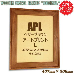 407×508mm 16×20インチ【アートプリントLサイズ】対応 木製 フォトフレーム ポスターフレーム(オリジナル) ヘザーブラウン 絵画 40.7×50.8cm(天然無垢材 ヴィンテージ アンティーク調 ニックカッ