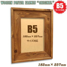 182×257mm【B5】対応 木製 フォトフレーム ポスターフレーム (オリジナル) B5判 B5用紙 18.2×25.7cm 壁掛け(天然無垢材 ヴィンテージ アンティーク調 ピクチャーフレーム ポスターパネル 木製フレーム ウッドフレーム 写真立て 額縁 ウェルカムボード 古材 古木)