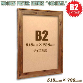 515×728mm【B2】対応 木製 フォトフレーム ポスターフレーム (オリジナル) B2判 大判ポスター 51.5×72.8cm 壁掛け(天然無垢材 ヴィンテージ アンティーク調 ピクチャーフレーム ポスターパネル 木製フレーム ウッドフレーム 写真立て 額縁 ウェルカムボード 古材 古木)