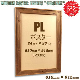 610×915mm 24×36インチ【PL】対応 木製 フォトフレーム ポスターフレーム (オリジナル) 61×91.5cm 大判 壁掛け(天然無垢材 ヴィンテージ アンティーク調 ピクチャーフレーム ポスターパネル 木製フレーム ウッドフレーム 写真立て 額縁 ウェルカムボード 古材 古木)