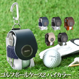 【楽天1位】 ゴルフ ボールケース 2 バイカラー 機能性にこだわるプレイヤーの ゴルフボールケース 2個入れ グリーンフォーク マーカー 付属 Zesty ボールポーチ ボールホルダー ティーケース ティー コンペ 景品 プレゼント