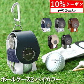＼買物マラソン 10%クーポン／【楽天1位】 ゴルフ ボールケース 2 バイカラー 機能性にこだわるプレイヤーの ゴルフボールケース 2個入れ グリーンフォーク マーカー 付属 Zesty ボールポーチ ボールホルダー ティーケース ティー コンペ 景品 プレゼント