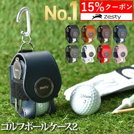 ＼0のつく日 15%クーポン／【楽天1位】 ゴルフ ボールケース 2 機能性にこだわるプレイヤーの ゴルフボールケース 2個入れ グリーンフォーク マーカー 付属 Zesty Le sourire ボールポーチ ボールホルダー ティーケース コンペ 景品 プレゼント ギフト 父の日