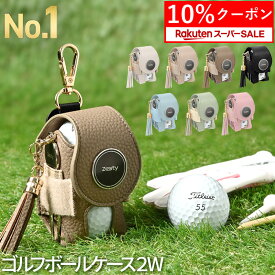 ＼スーパーSALE 10%クーポン／【楽天1位】 ゴルフボールケース 2W レディース ゴルフ ボールケース 2個入れ グリーンフォーク マーカー タッセル 付属 Zesty ゴルフ ボールポーチ ボールホルダー ティーケース ティー コンペ 景品 プレゼント ギフト 母の日