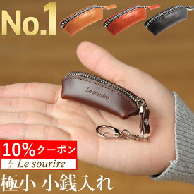 ＼10%クーポン／【楽天1位】極小 小銭入れ コインケース コンパクト 使いやすい 財布 メンズ Le sourire小さい 本革 レザー ファスナー ブランド ビジネス ギフト プレゼント 小さい財布 ミニマリスト ミニマム 父の日 送料無料