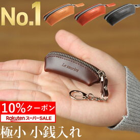 ＼スーパーSALE 10%クーポン／【楽天1位】極小 小銭入れ コインケース コンパクト 使いやすい 財布 メンズ Le sourire小さい 本革 レザー ファスナー ブランド ビジネス ギフト プレゼント 小さい財布 ミニマリスト ミニマム 父の日 送料無料