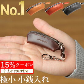 ＼買物マラソン 15%クーポン／【楽天1位】 極小 小銭入れ コインケース コンパクト 使いやすい 財布 メンズ Le sourire小さい 本革 レザー ファスナー ブランド ビジネス ギフト プレゼント 小さい財布 ミニマリスト ミニマム 父の日 送料無料