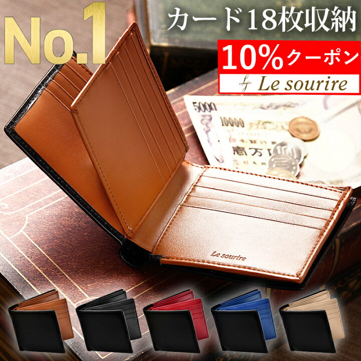 楽天市場 お得 10 クーポン 楽天1位 2万個突破 カード18枚収納 本革 財布 メンズ 二つ折り Le Sourire 大容量 ボックス型小銭入れ レザー 革 牛革 二つ折り財布 ブランド カード 小銭入れ 2つ折り 折りたたみ 父の日 プレゼント ギフト 誕生日 メンズ財布 Le