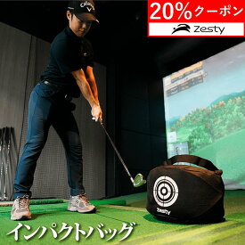 ＼買物マラソン 20%クーポン／【楽天1位】 Zesty インパクトバッグ ゴルフ練習器具 スイング ゴルフ練習バッグ スイングバッグ ゴルフ 静音 静か 自宅 屋内