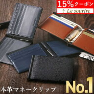 ＼買物マラソン 15%クーポン／【楽天1位】 マネークリップ 財布 メンズ 二つ折り 本革 レザー Le sourire…