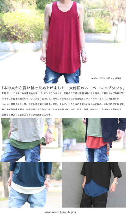 楽天市場 再再再再販決定 ジャニーズ衣装提供 全9色展開ッ 長さ80cm スーパーロングタンクトップ ロングタンク メンズ タンクトップ メンズ スーパーロングタンク メンズ 夏服 メンズ 夏 涼しい タンクトップ 長め M便 1 1 Wood Which Flows 楽天市場 再再再再販決定 ジャニーズ衣装提供 全9色展開ッ 長さ80cm スーパーロングタンクトップ ロングタンク メンズ タンクトップ メンズ スーパーロングタンク メンズ 夏服 メンズ 夏 涼しい タンクトップ 長め M便 1 1 Wood Which Flows