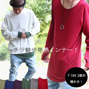 【2枚購入で送料無料】発熱 メンズ レイヤード インナー 長袖Tシャツ 無地 ロンT ロング丈 Tシャツ 長め [M便 