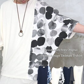 【MAX2000円OFFクーポン！11日迄】【送料無料】バーゲン ドルマン tシャツ メンズ ドット柄ドルマンTシャツ ドルマン メンズ [M便 1/1] ドット柄 Tシャツ 夏服 メンズ 春服 秋服 5分袖 水玉 チェック柄Tシャツ アシメ ゆったり 涼し