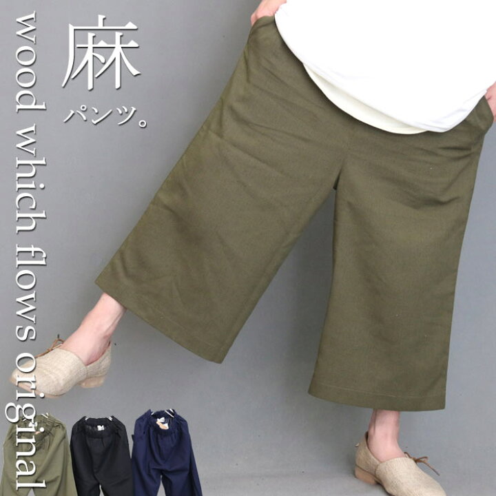 楽天市場 再再販決定 ココだけのオリジナルッ 夏を制する清涼麻 麻クロップドワイドパンツ ワイドパンツ メンズ ワイドパンツ 夏 涼しい クロップドパンツ メンズ 麻パンツ 麻ワイドパンツ メンズ 夏服 メンズ 個性的 ゆったり感 麻パンツ Wood Which Flows