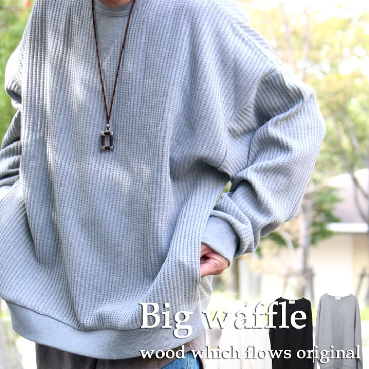 楽天市場 再販決定 完全オリジナル Aw ビッグワッフルトレーナー ビッグワッフル メンズ ワッフルトレーナー メンズ ワッフルトップス メンズ ビッグトレーナー メンズ 秋服 メンズ 冬服 メンズ ゆったり ワッフル生地 トップス Wood Which Flows