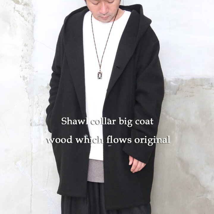 楽天市場 送料無料 完全オリジナル Aw ショールカラービッグコート コート メンズ ショールカラーコート ビッグコート メンズ 秋服 メンズ 冬服 メンズ アウター メンズ フード付きコート メンズ ゆったり ロングコート メンズ ロング丈 Wood Which Flows 楽天市場 送料無料 完全オリジナル Aw ショールカラービッグコート コート メンズ ショールカラーコート ビッグコート メンズ 秋服 メンズ 冬服 メンズ アウター メンズ フード付きコート メンズ ゆったり ロングコート メンズ ロング丈 Wood Which Flows