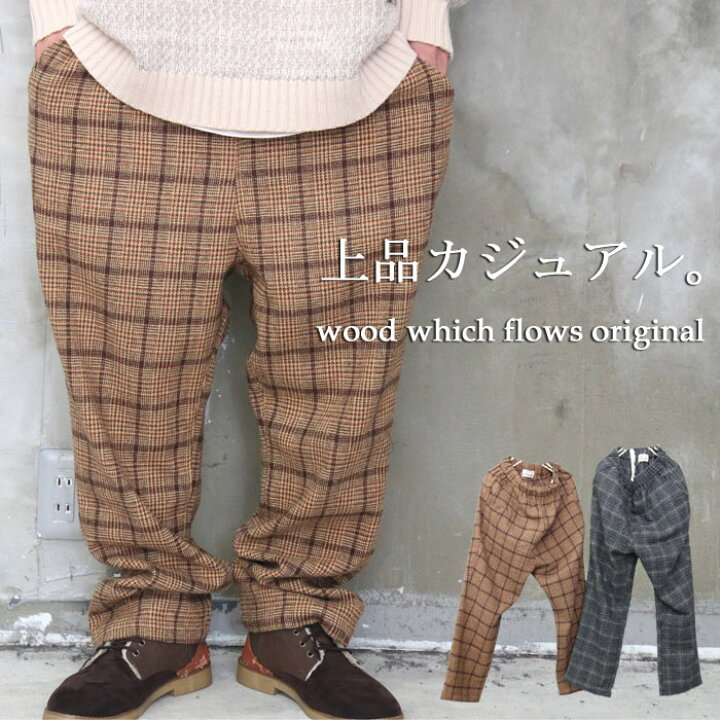 楽天市場 完全オリジナル Aw チェック柄ワイドテーパードパンツ ワイドパンツ メンズ チェック柄パンツ メンズ テーパードパンツ メンズ ワイドテーパード メンズ 秋服 メンズ 冬服 メンズ ボトム チェック柄 Wood Which Flows