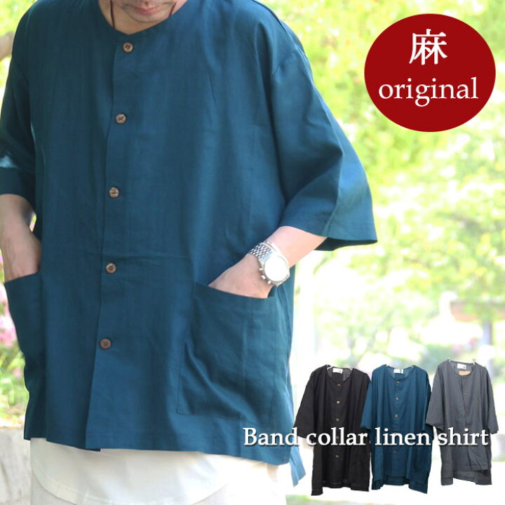 楽天市場 完全オリジナル Ss バンドカラー麻混ビッグシャツ M便 1 1 バンドカラーシャツ メンズ バンドカラーシャツ 半袖 麻シャツ メンズ ビッグシャツ メンズ 襟無しシャツ メンズ 春服 メンズ 夏服 メンズ 個性的 シャツ バンドカラー メンズ Wood Which 楽天市場 完全オリジナル Ss バンドカラー麻混ビッグシャツ M便 1 1 バンドカラーシャツ メンズ バンドカラーシャツ 半袖 麻シャツ メンズ ビッグシャツ メンズ 襟無しシャツ メンズ 春服 メンズ 夏服 メンズ 個性的 シャツ バンドカラー メンズ Wood Which
