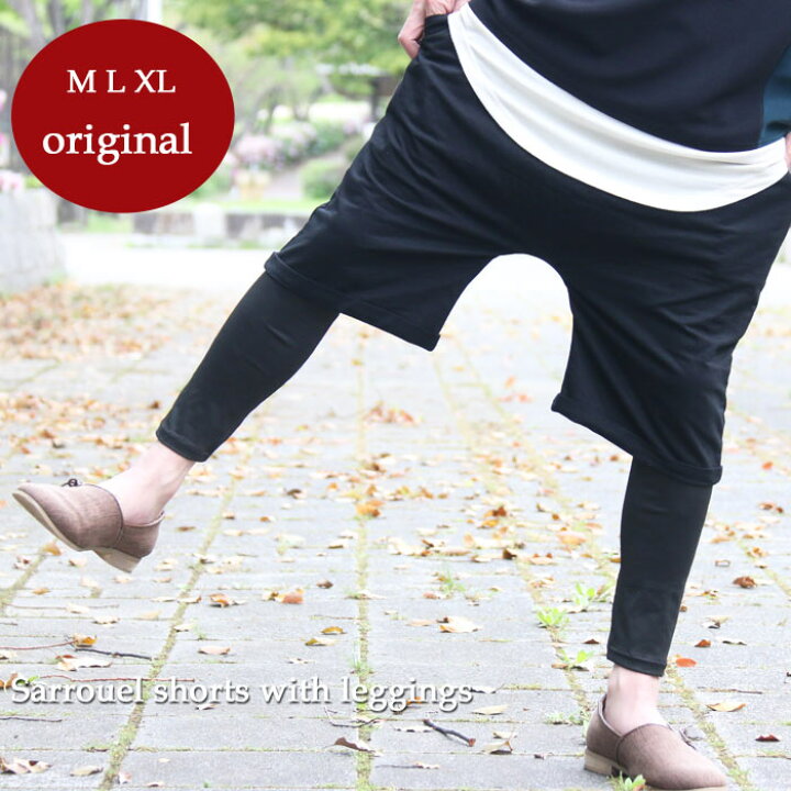 楽天市場 完全オリジナル Ss レギンス付きレイヤードサルエル サルエルパンツ メンズ レギンス付きパンツ メンズ レイヤードパンツ メンズ サルエルハーフパンツ サルエル ショートパンツ メンズ 春服 メンズ 夏服 メンズ 個性的 アウトドア Wood Which Flows