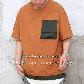 『シンプルをより自分らしく』SS!!フェイクレイヤードビッグTシャツ☆ [M便 1/1] トップス メンズ Tシャツ メンズ シンプル Tシャツ ビッグ Tシャツ 5分袖 ポケット付きtシャツ メンズ 夏服 メンズ 5分袖tシャツ メンズ フェイクレイヤードtシャツ メンズ 異素材tシャツ