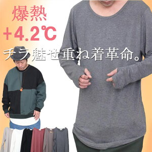 【2枚購入で送料無料】「+4.2度」メンズ レイヤード インナー 長袖Tシャツ 無地 ロンT Tシャツ [M便 1/2]