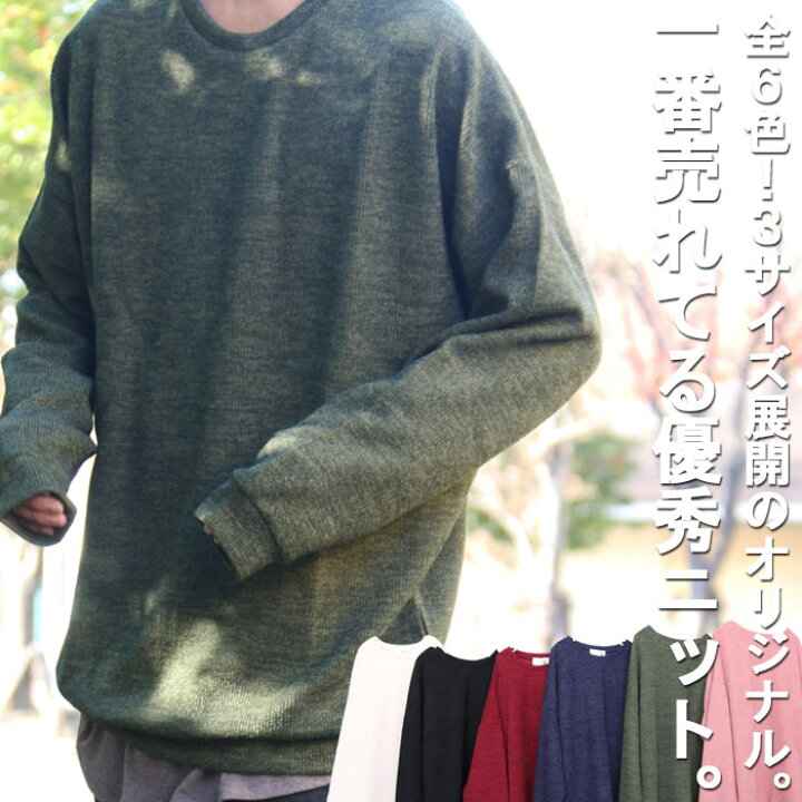 楽天市場 ジャニーズ衣装提供 再販決定 完全オリジナル このユル感がお洒落の決め手 無地ビッグニット ニット 無地 メンズ ビッグニット メンズ ビッグシルエットニット メンズ 秋服 メンズ 冬服 メンズ ニット ビッグサイズ チクチクしないニット ゆったり感