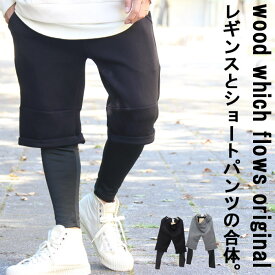 レイヤードパンツ オリジナルダンボールニットレイヤードパンツ レギンス付きパンツ メンズ ダンボールニット メンズ レイヤードパンツ メンズ 秋服 メンズ 冬服 メンズ 裏起毛 レギンス メンズ 個性的 アウトドアファッション スポーツMIX ジム 暖かい 黒 ブラック