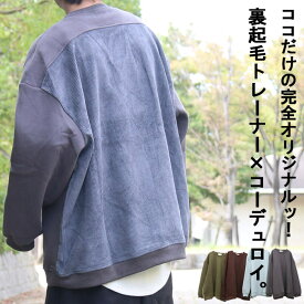 裏起毛トレーナー オリジナル!!コーデュロイ切り替えビッグトレーナー☆ ビッグトレーナー 切り替えトレーナー 無地 コーデュロイトレーナー 冬服 メンズ 秋服 無地 シンプル 切り替え 背中 綿 コットン 長袖 裏起毛 肉厚 暖かい 極暖 個性的 大きい