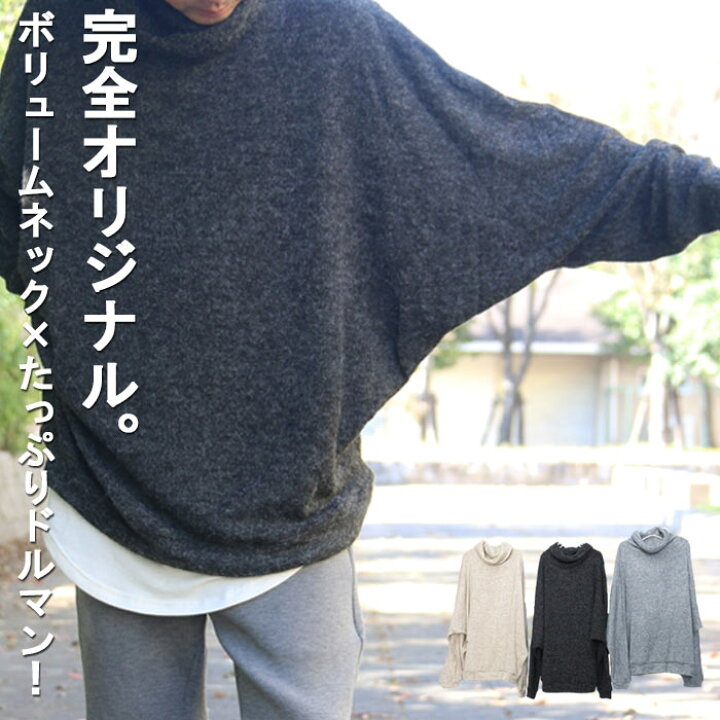 楽天市場 完全オリジナル Aw ボリュームネックドルマンニット ドルマンニット メンズ ドルマン メンズ ボリュームネックニット メンズ 秋服 メンズ 冬服 メンズ タートルネックニット メンズ 個性的 ビッグニット メンズ ハイネックニット メンズ Wood Which Flows