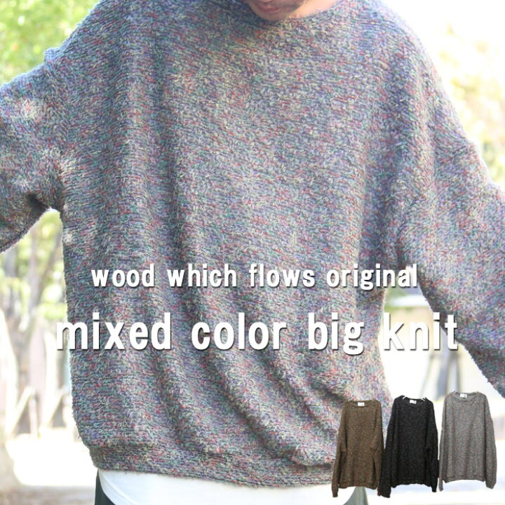 楽天市場 完全オリジナル Aw ミックスカラービッグニット ミックスカラーニット ビッグニット メンズ ビッグシルエットニット メンズ 秋服 メンズ 冬服 メンズ カラーニット メンズ ウールニット メンズ ルーズニット メンズ ゆったり 個性的 Wood Which Flows