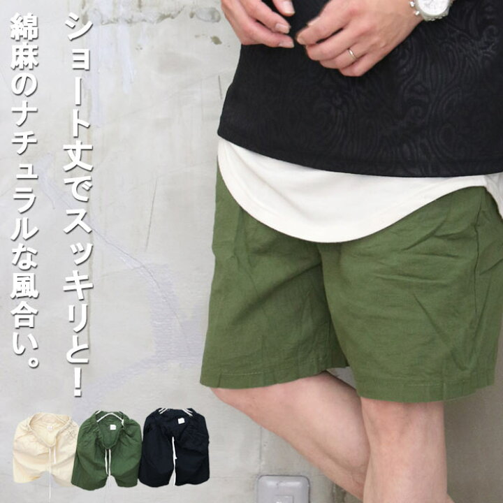 楽天市場 スッキリショート丈 Ss 綿麻ショートパンツ M便 1 1 ショートパンツ メンズ ハーフパンツ メンズ 綿麻パンツ メンズ 夏服 メンズ 夏 涼しい ボトム ショート丈 ハーフパンツ ベージュ カーキ ブラック シーショートパンツ 綿麻素材 Wood Which Flows