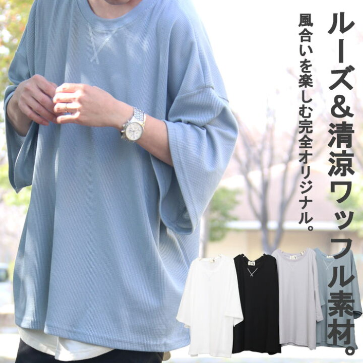 楽天市場 完全オリジナル Ss ワッフルビッグｔシャツ M便 1 1 ビッグｔシャツ メンズ 7分袖ｔシャツ メンズ 春服 メンズ 夏服 メンズ ワッフルｔシャツ メンズ ｔシャツ 無地 ゆったり ワイドスリーブｔシャツ メンズ オーバーフィットｔシャツ Wood Which Flows