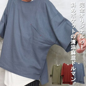 麻ドルマンtシャツ 麻混ビッグドルマントップス [M便 1/1] Tシャツ 麻シャツ ドルマン メンズ ビッグシルエット 麻トップス 麻 清涼 春服 夏服 秋服 メンズ ゆったり 夏 涼しい プルオーバー メンズ ビッグプルオーバー 大きい 大きめ 無地 丸首 袖 広い 広め リネンtシャツ