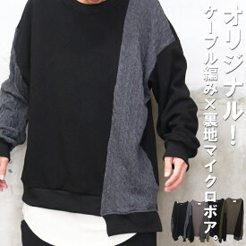 【お買い物マラソン限定｜最大2,000円OFFクーポン】ニットトレーナー メンズ オリジナル ニット 切り替えトレーナー ビッグトレーナー メンズ 切り替えトレーナー 異素材 秋服 冬服 メンズ 大きいサイズ アシンメトリー ケーブル編みニット ゆったり 大