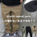 『毛布を穿く！？』 ストレッチテーパードパンツ テーパードパンツ メンズ 秋服 メンズ 冬服 メンズ 暖かいパンツ メンズ 裏ファーパンツ ストレッチパンツ メンズ 極暖パンツ メンズ 裏地付きパンツ メンズ エコファーパンツ メンズ