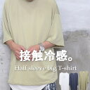 接触冷感tシャツ メンズ接触冷感5分袖ビッグTシャツ [M便 1/1] トップス メンズ Tシャツ メンズ Tシャツ 無地 ビッグ Tシャツ 5分袖 Tシャツ 接触冷感 Tシャツ ゆったり スッキリ ドロップショルダー 韓国服 韓流服 春服 メンズ 夏服 メンズファッション 夏 涼しい