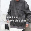 バーゲン コーデュロイビッグトレーナー トップス メンズ トレーナー メンズ コーデュロイトレーナー 綿 コットン メンズファッション コーデュロイ 秋服 冬服 メンズ ビッグトレーナー 無地 アイボリー チャコール カジュアル キレイめ オーバーサイズ ゆったり 無地トレ