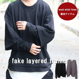 トレーナー 無地 オリジナルフェイクレイヤードビッグトレーナー ビッグトレーナー メンズ 重ね着風トレーナー メンズ 春服 秋服 冬服 メンズ トレーナー 無地 無地トレーナー ブラック チャコール トレーナー フェイクレイヤード ゆったり 大きい 大きめ ビッグサ