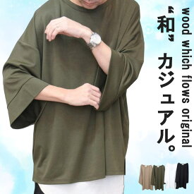 着物風 メンズ 和風Tシャツ ビッグTシャツ [M便 1/1] ビッグtシャツ ビッグシルエット ワイドスリーブ メンズファッション 7分袖 8分袖 無地 Tシャツ ホワイト モカ ブラック カーキ M L XL 春服 夏服 メンズ 秋服 半袖 和Tシャツ 袖 広め 広い woodwhichflow
