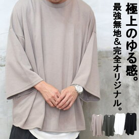 7分袖Tシャツ メンズ オリジナル 8分袖ビッグTシャツ [M便 1/1] ビッグTシャツ ビッグシルエット 袖 広い 広め ワイドスリーブ 7分袖 8分袖 無地Tシャツ メンズファッション 大きい 大きめ ゆったり オーバーサイズ 春服 夏服 秋服 ブラック モカ カーキ ホワイト 涼しい