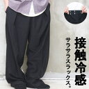 接触冷感ワイドスラックス メンズ [M便 1/1] ワイドパンツ スラックス 無地 ブラック 黒 春服 夏服 メンズ 秋服 ゆったり 大きいサイズ ぽっちゃり タック入り ストレート ワイド バギーパンツ 涼しい 服 軽い 軽量 カジュアル キレイめ シンプル 大人 父の日 服