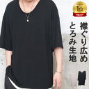 「癒しのとろみ生地」5分袖ビッグTシャツ メンズ [M便 1/1] 首元 広い tシャツ 襟ぐり 広め 無地 Tシャツ ビッグ モカ ブラック 5分袖 半袖 ビッグシルエット オーバーサイズ 春服 夏服 メンズ 清涼 サラサラ 軽い 涼しい 服 シンプル ゆったり クルーネック 広め