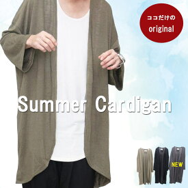 サマーカーディガン メンズ 8分袖ビッグロングカーディガン [M便 1/1] 夏用カーデ ビッグカーデ ロングカーディガン ロング丈 夏 涼しい ロングカーデ 無地 ブラック カーキ 長い 長め 8分袖 9分袖 夏 メンズ 羽織る 冷房対策 カーディガン ロング丈 夏服 秋服 春服 袖 薄手
