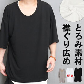 【お買い物マラソン限定｜最大2,000円OFFクーポン】5分袖ビッグTシャツ メンズ [M便 1/1] 首元 広い tシャツ 襟ぐり 広め Uネック ユーネック 胸元 深め ネック 首回り ゆったり 広首 ワイドネック 6分袖 無地 Tシャツ ビッグ モカ ブ