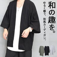 【スーパーセール｜最大2,000円OFFクーポン】着物風 和風カーディガン メンズ [M便 1/1] サマーカーディ…