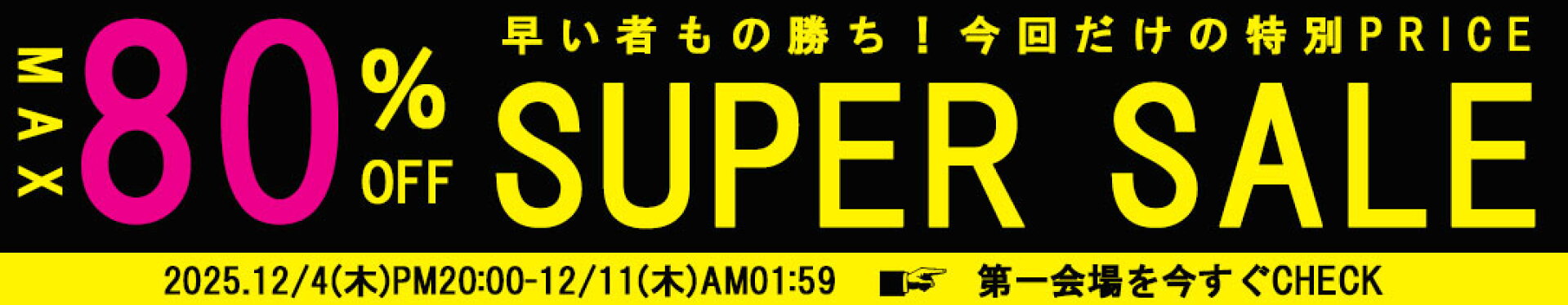 スーパーセール第一会場
