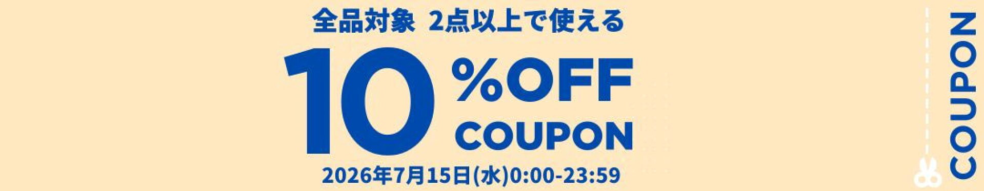 15日限定クーポン