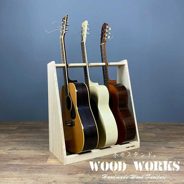 楽天市場】月間優良ショップ連続受賞 WOODWORKS ギタースタンド 3本掛 